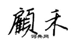 王正良顧禾行書個性簽名怎么寫