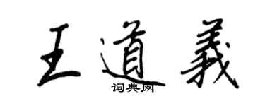 王正良王道義行書個性簽名怎么寫