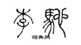 陳聲遠李馳篆書個性簽名怎么寫