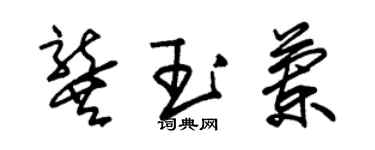 朱錫榮龔玉蘭草書個性簽名怎么寫