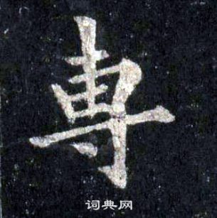 裴休圭峰禪師碑中專的寫法