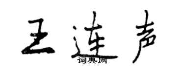 曾慶福王連聲行書個性簽名怎么寫