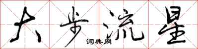 曾慶福大步流星行書怎么寫