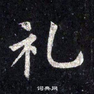 裴休圭峰禪師碑中禮的寫法