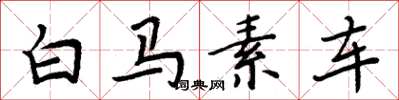 周炳元白馬素車楷書怎么寫