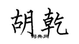 何伯昌胡乾楷書個性簽名怎么寫