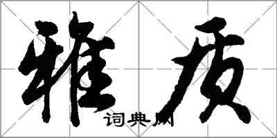 胡問遂雅質行書怎么寫