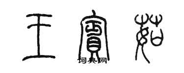 陳墨王賓茹篆書個性簽名怎么寫