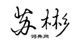 曾慶福蘇彬行書個性簽名怎么寫