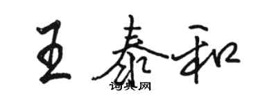 駱恆光王泰和行書個性簽名怎么寫