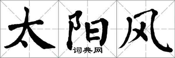 翁闓運太陽風楷書怎么寫