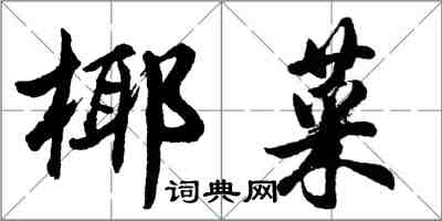 胡問遂椰菜行書怎么寫