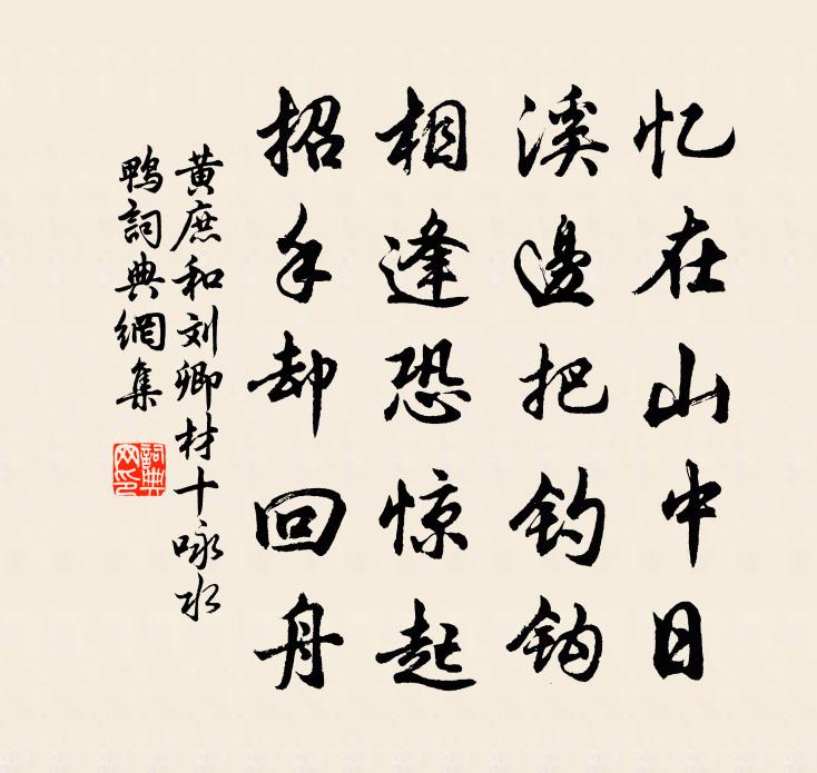 黃庶和劉卿材十詠水鴨書法作品欣賞