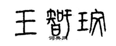 曾慶福王智玫篆書個性簽名怎么寫