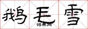 曾慶福鵝毛雪隸書怎么寫