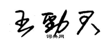 朱錫榮王勁君草書個性簽名怎么寫