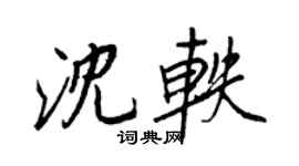 王正良沈軼行書個性簽名怎么寫