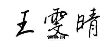 王正良王雯晴行書個性簽名怎么寫