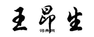 胡問遂王昂生行書個性簽名怎么寫