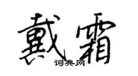 王正良戴霜行書個性簽名怎么寫