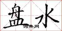 丁謙盤水楷書怎么寫