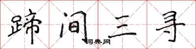 侯登峰蹄間三尋楷書怎么寫