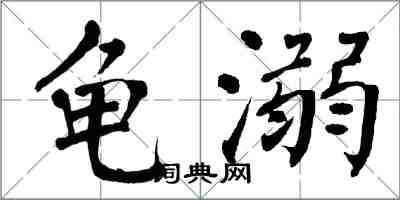 翁闓運龜溺楷書怎么寫