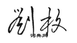 駱恆光劉枚草書個性簽名怎么寫