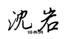 王正良沈岩行書個性簽名怎么寫