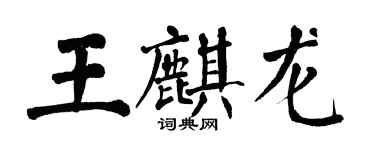 翁闓運王麒龍楷書個性簽名怎么寫