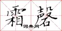 黃華生霜磬楷書怎么寫