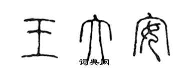 陳聲遠王大安篆書個性簽名怎么寫