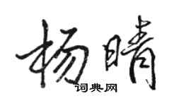 駱恆光楊晴行書個性簽名怎么寫