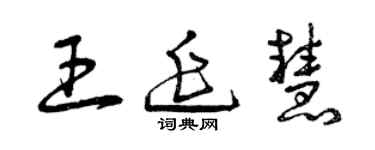 曾慶福王延慧草書個性簽名怎么寫