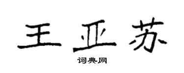 袁強王亞蘇楷書個性簽名怎么寫