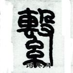歷培堅寫的硬筆篆書繫