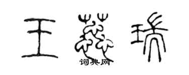 陳聲遠王蕊瑞篆書個性簽名怎么寫