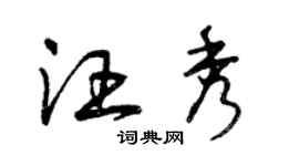 曾慶福汪秀草書個性簽名怎么寫
