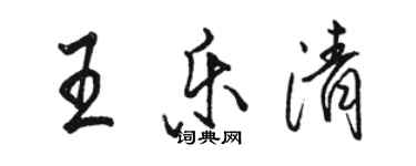 駱恆光王樂清行書個性簽名怎么寫