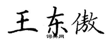 丁謙王東傲楷書個性簽名怎么寫