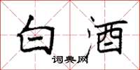 袁強白酒楷書怎么寫