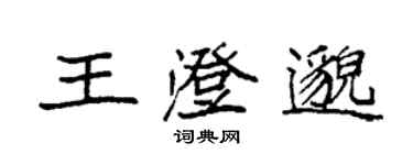 袁強王澄邈楷書個性簽名怎么寫