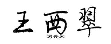 曾慶福王西翠行書個性簽名怎么寫