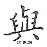 鄧散木寫的硬筆楷書與