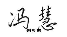 駱恆光馮慧行書個性簽名怎么寫