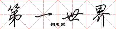 田英章第一世界行書怎么寫