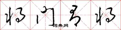 梁錦英將門有將草書怎么寫
