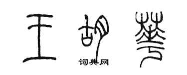 陳墨王胡華篆書個性簽名怎么寫