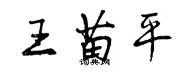 曾慶福王苗平行書個性簽名怎么寫