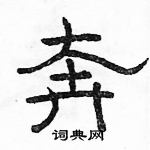 駱恆光寫的硬筆隸書奔